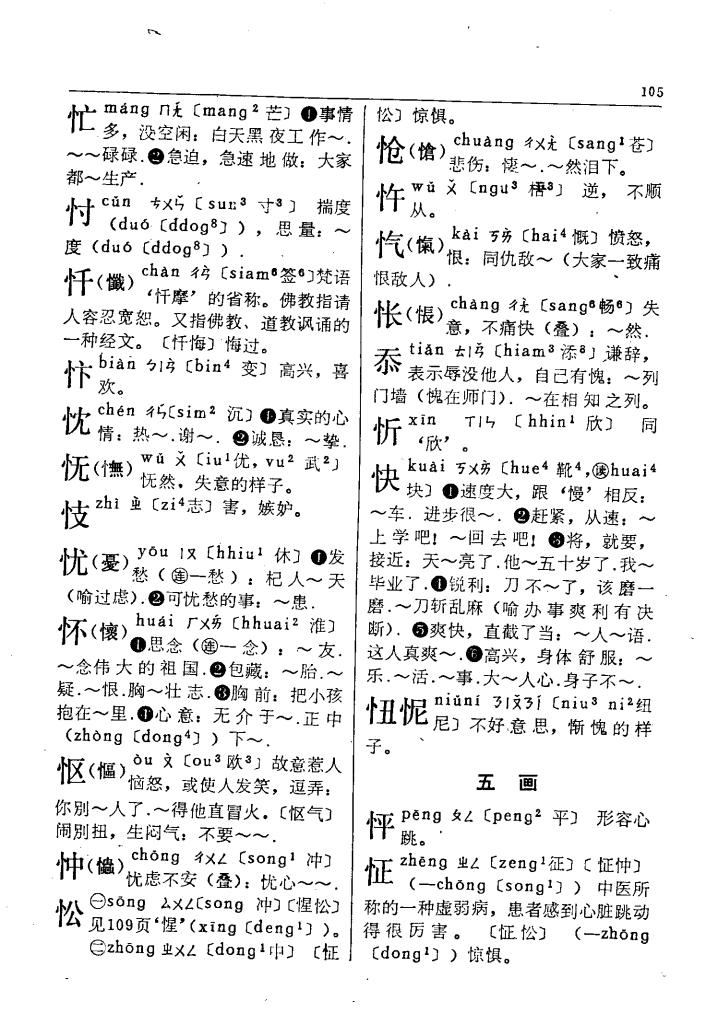 忪