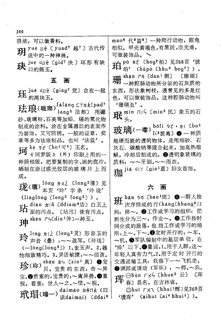 玥